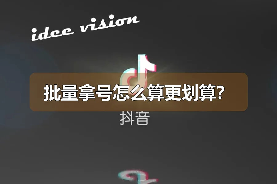 批量拿号怎么算更划算？