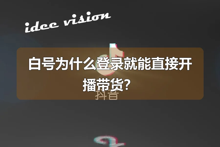 白号为什么登录就能直接开播带货？