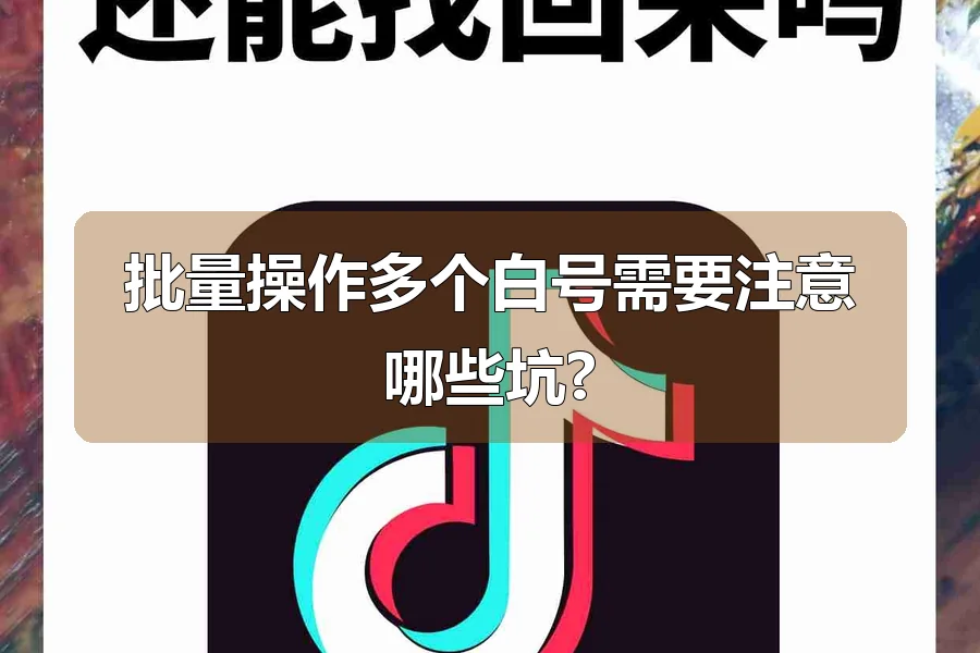 批量操作多个白号需要注意哪些坑?