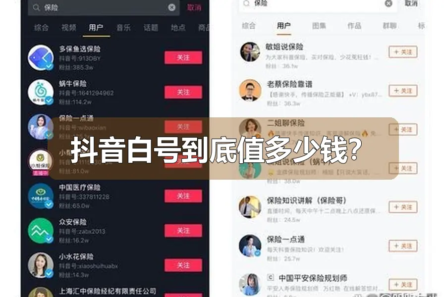 抖音白号到底值多少钱？